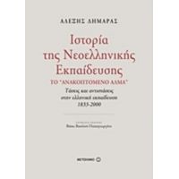 Ιστορία Της Νεοελληνικής Εκπαίδευσης - Αλέξης Δημαράς