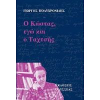 Ο Κώστας, Εγώ Και Ο Ταχτσής - Γιώργος Πολυχρονίδης