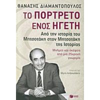 Το Πορτρέτο Ενός Ηγέτη - Θανάσης Διαμαντόπουλος