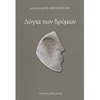 Λόγια Των Δρόμων - Αλέξανδρος Χριστόπουλος