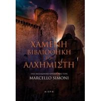 Η Χαμένη Βιβλιοθήκη Του Αλχημιστή - Μαρτσέλο Σιμόνι
