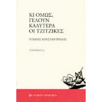 Κι Όμως, Γελούν Καλύτερα Οι Τζίτζικες - Ντέμης Κωνσταντινίδης