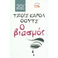 Ο Βιασμός - Τζόυς Κάρολ Όουτς