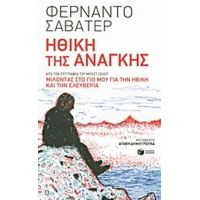Ηθική Της Ανάγκης - Φερνάντο Σαβατέρ