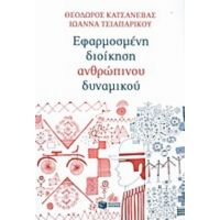 Εφαρμοσμένη Διοίκηση Ανθρώπινου Δυναμικού - Θόδωρος Κατσανέβας