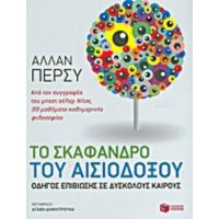 Το Σκάφανδρο Του Αισιόδοξου - Άλλαν Πέρσυ