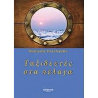 Ταξιδευτές Στα Πέλαγα - Μανώλης Ροδανάκης