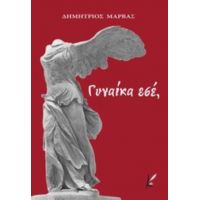 Γυναίκα Εσέ, - Δημήτριος Μάρβας