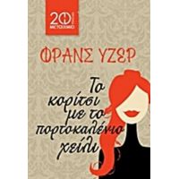 Το Κορίτσι Με Το Πορτοκαλένιο Χείλι - Φρανς Υζέρ
