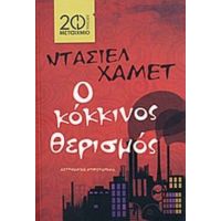 Ο Κόκκινος Θερισμός - Ντάσιελ Χάμετ