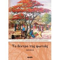 Το Δέντρο Της Φωτιάς - Αρχιμανδρίτης Αθηναγόρας Παντοκρατορινός