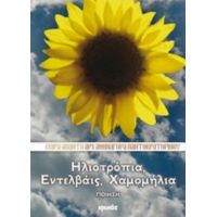 Ηλιοτρόπια, Εντελβάις, Χαμομήλια - Αρχιμανδρίτης Αθηναγόρας Παντοκρατορινός