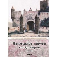 Ερειπωμένα Κάστρα Και Ξωκλήσια - Αρχιμανδρίτης Αθηναγόρας Παντοκρατορινός