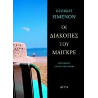 Οι Διακοπές Του Μαιγκρέ - George Simenon