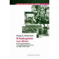 Η Διπλωματία Των Ιδεών - Frank A. Ninkovich