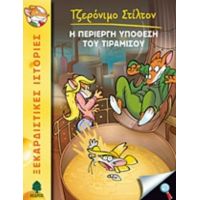 Η Περίεργη Υπόθεση Του Τιραμισού - Geronimo Stilton