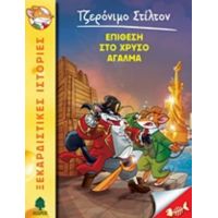 Επίθεση Στο Χρυσό Άγαλμα - Geronimo Stilton