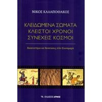 Κλειδωμένα Σώματα, Κλειστοί Χρόνοι, Συνεχείς Κόσμοι - Νίκος Καλαποθάκος