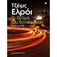 Οι Δρόμοι Του Δολοφόνου - Τζέιμς Ελλρόυ