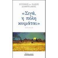 Σιγά, Η Πόλη Κοιμάται - Ευγένιος Δαμουλάκης