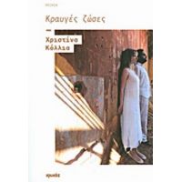 Κραυγές Ζώσες - Χριστίνα Κόλλια