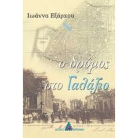 Ο Δρόμος Στο Γαλάζιο - Ιωάννα Εξάρχου