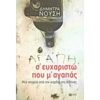 Σ΄ευχαριστώ Που Μ' Αγαπάς... - Δήμητρα Νούση