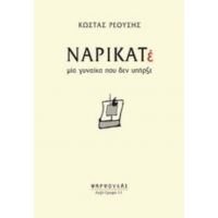 Ναρικατέ - Κώστας Ρεούσης