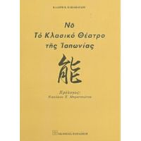 Νο, Το Κλασικό Θέατρο Της Ιαπωνίας - Κλαίρη Β. Παπαπαύλου