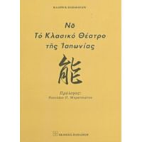 Νο, Το Κλασικό Θέατρο Της Ιαπωνίας - Κλαίρη Β. Παπαπαύλου