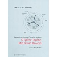 Ο Τρίτος Τομέας: Μία Γενική Θεωρία - Παναγιώτης Ζάννης