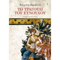 Το Τραγούδι Του Ευνούχου - Κατερίνα Καριζώνη