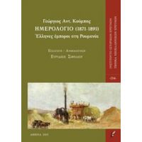 Ημερολόγιο (1871-1891) - Γεώργιος Αντ. Κούμπας