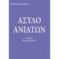 Άσυλο Ανιάτων - Γιάννης Στρούμπας