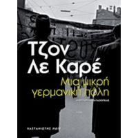 Μια Μικρή Γερμανική Πόλη - Τζον Λε Καρέ