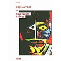 Βαβυλώνιοι - Παναγιώτης Στάθης