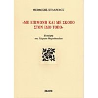 Με Επιμονή Και Με Σκοπό Στον Ίδιο Τόπο - Θεοδόσης Πυλαρινός