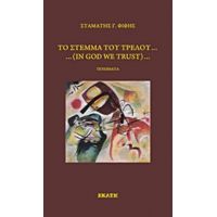 Το Στέμμα Του Τρελού - Σταμάτης Φίφης