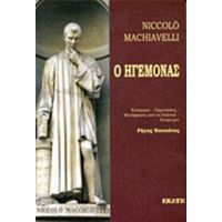 Ο Ηγεμόνας - Niccolo Machiavelli
