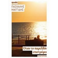 Όταν Το Παρελθόν Επιστρέφει - Πασχάλης Μαγγίδης