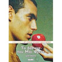 Τα Βάσανα Του Μάι Φρεντ - Αρχιμανδρίτης Αθηναγόρας Παντοκρατορινός