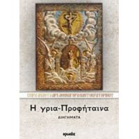 Η Γρια-Προφήταινα - Αρχιμανδρίτης Αθηναγόρας Παντοκρατορινός