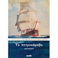 Το Πετροκάραβο - Αρχιμανδρίτης Αθηναγόρας Παντοκρατορινός