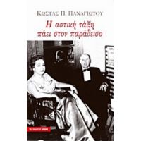 Η Αστική Τάξη Πάει Στον Παράδεισο - Κώστας Π. Παναγιώτου