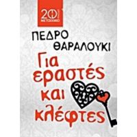 Για Εραστές Και Κλέφτες - Πέδρο Θαραλούκι