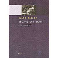 Δρόμοι Της Ζωής - Alice Miller