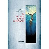 Τα Ευτελή Και Τα Σπουδαία - Κώστας Λάνταβος