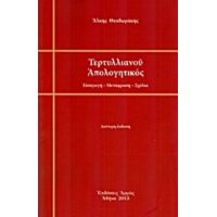 Τερτυλλιανού Απολογητικός - Άλκης Θεοδωράκης