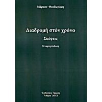 Διαδρομή Στο Χρόνο - Μάρκος Θεοδωράκης