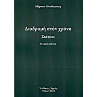 Διαδρομή Στο Χρόνο - Μάρκος Θεοδωράκης